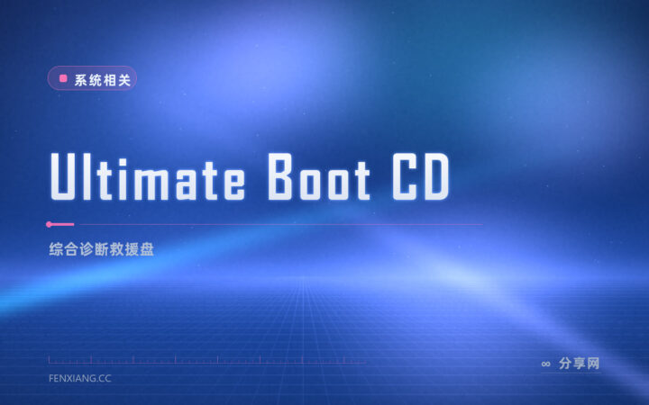 Ultimate Boot CD 万能救援盘：诊断修复工具一锅端，老机救急全靠它