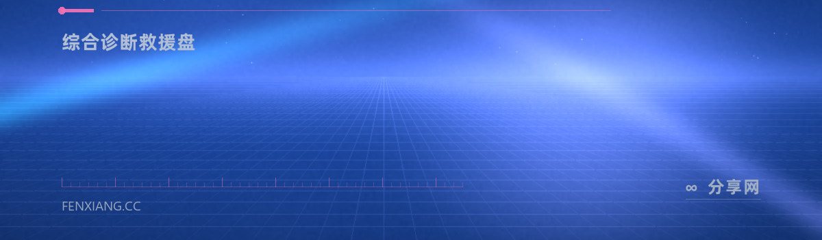 Ultimate Boot CD — 综合诊断救援盘(免费学习资源)