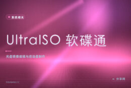 做启动盘卡第一步：UltraISO 软碟通把 ISO 写进 U 盘