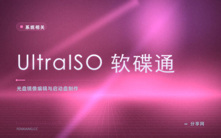 做启动盘卡第一步：UltraISO 软碟通把 ISO 写进 U 盘