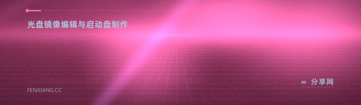 UltraISO 软碟通 — 光盘镜像编辑与启动盘制作（免费学习资源）