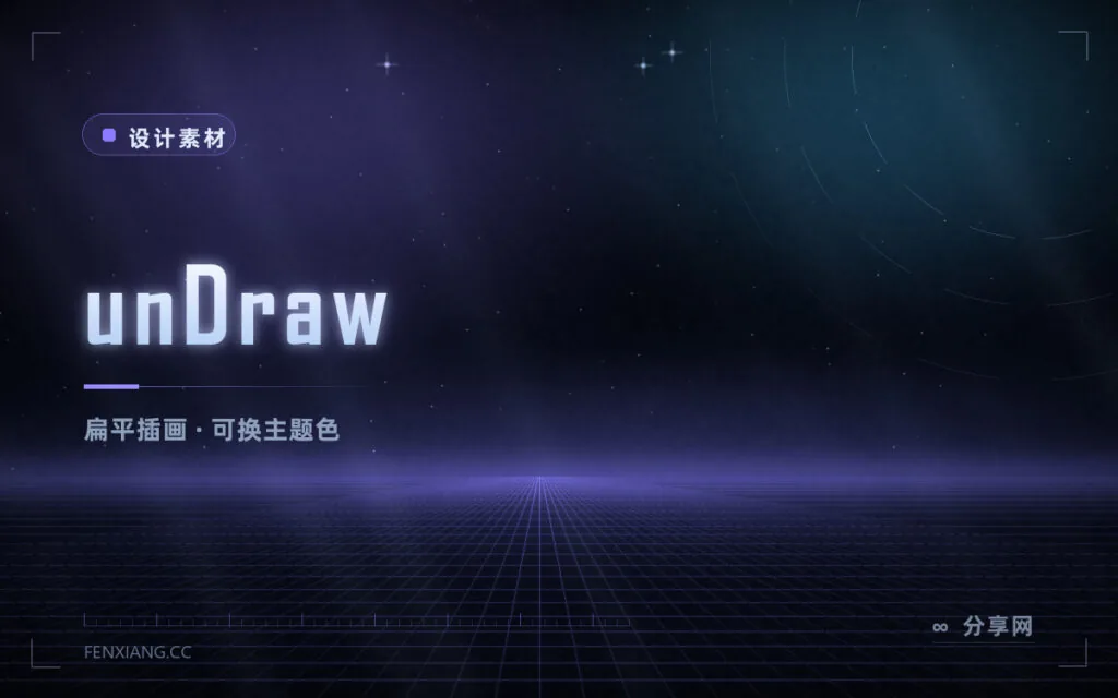 插画不用会画:unDraw 免费可用,还能一键换成自己的品牌色