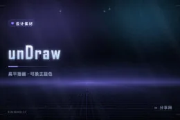 插画不用会画：unDraw 免费可用，还能一键换成自己的品牌色