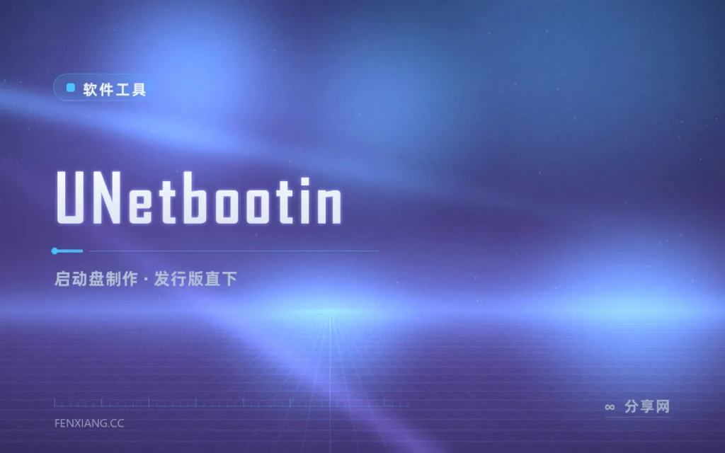 老牌启动盘制作器：UNetbootin 跨平台烧 U 盘，还能直接下载发行版