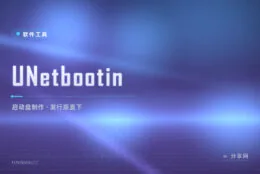 老牌启动盘制作器：UNetbootin 跨平台烧 U 盘，还能直接下载发行版