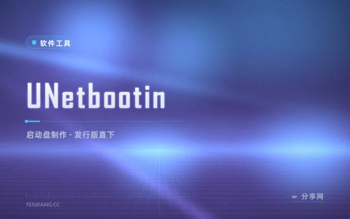 老牌启动盘制作器：UNetbootin 跨平台烧 U 盘，还能直接下载发行版