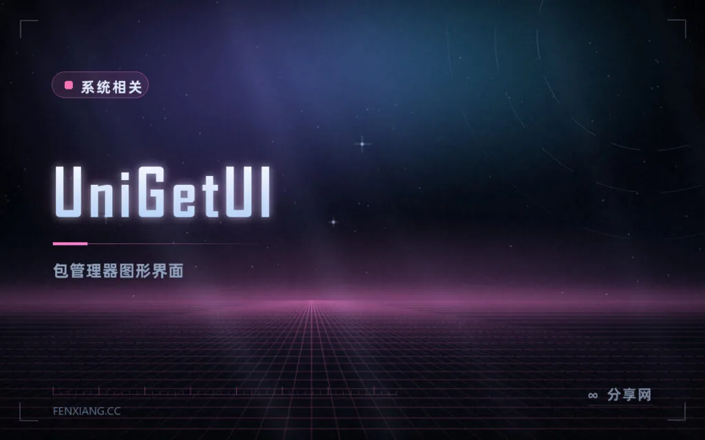 不想记命令又要包管理:UniGetUI 开源免费,一个界面管三个源