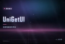 不想记命令又要包管理：UniGetUI 开源免费，一个界面管三个源