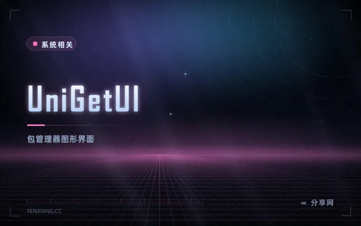 不想记命令又要包管理：UniGetUI 开源免费，一个界面管三个源