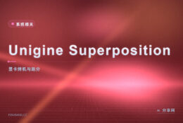 显卡怕翻车：Unigine Superposition 烤机看实时温度帧率