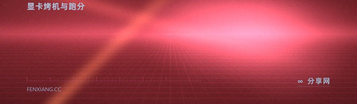 Unigine Superposition — 显卡烤机与跑分(免费学习资源)