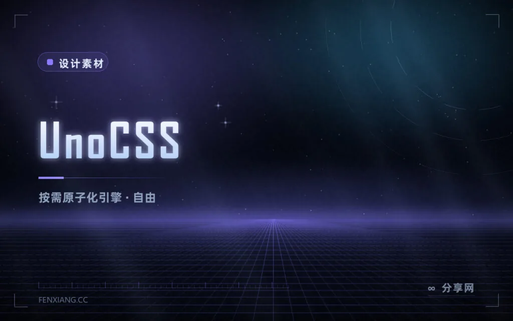 UnoCSS 按需原子化 CSS 引擎:规则全自定义,比 Tailwind 更自由的轻量方案