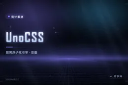 UnoCSS 按需原子化 CSS 引擎：规则全自定义，比 Tailwind 更自由的轻量方案