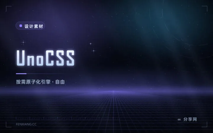 UnoCSS 按需原子化 CSS 引擎：规则全自定义，比 Tailwind 更自由的轻量方案