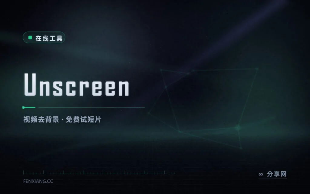 视频去背景一键成：Unscreen 在线抠像，免费试短片