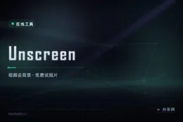 视频去背景一键成：Unscreen 在线抠像，免费试短片