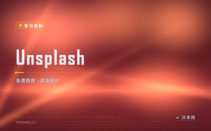 找配图怕侵权：Unsplash 高清图免费下载随便用