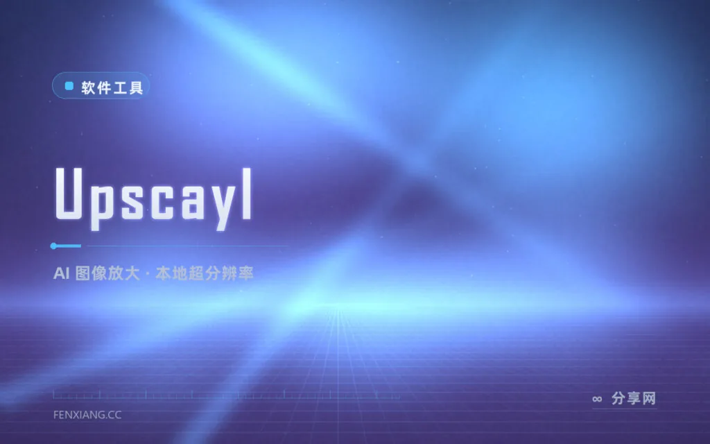 老照片放大就糊成马赛克?Upscayl 本地 AI 超分,图片不出电脑变清晰
