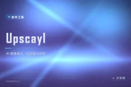 老照片放大就糊成马赛克？Upscayl 本地 AI 超分，图片不出电脑变清晰