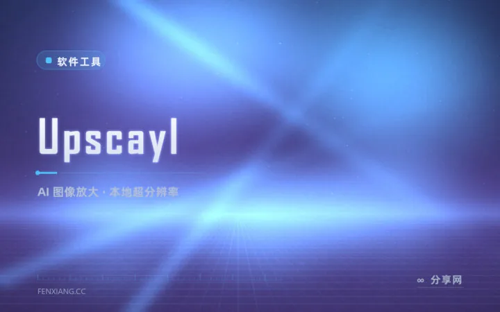 老照片放大就糊成马赛克？Upscayl 本地 AI 超分，图片不出电脑变清晰