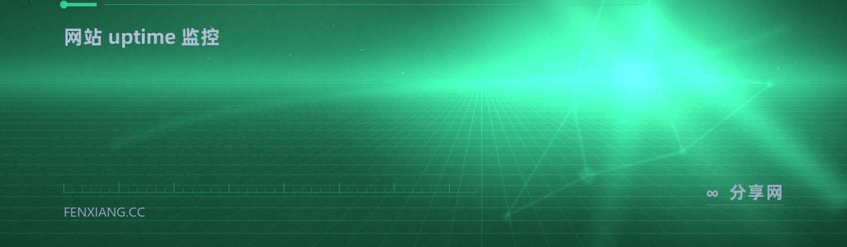 UptimeRobot — 网站 uptime 监控(免费学习资源)