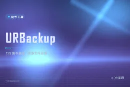 整机加文件双备份：URBackup 自建 C/S 备份服务器，全家电脑集中管