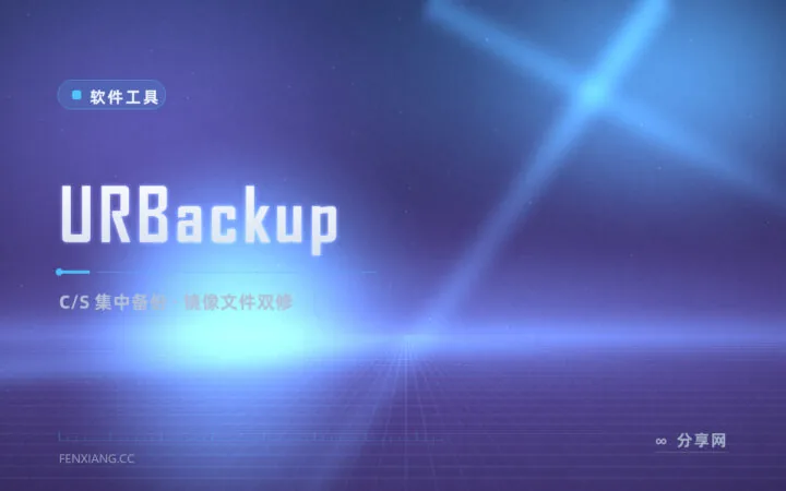 整机加文件双备份：URBackup 自建 C/S 备份服务器，全家电脑集中管