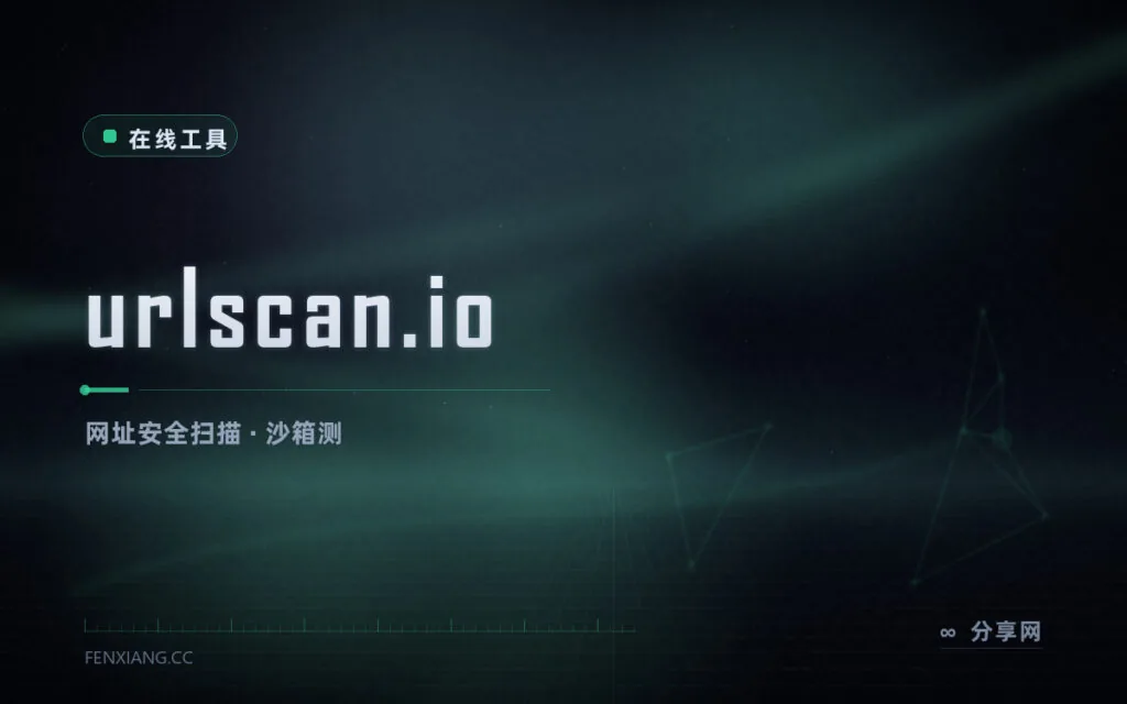 点开链接前先扫:urlscan.io 沙箱加载网页,暴露真实请求