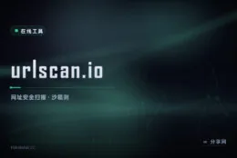 点开链接前先扫：urlscan.io 沙箱加载网页，暴露真实请求