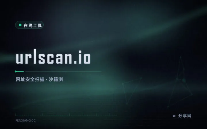 点开链接前先扫：urlscan.io 沙箱加载网页，暴露真实请求
