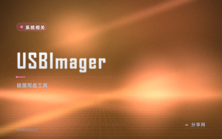 写盘工具不想装一大堆依赖：USBImager 开源免费，解压就一个可执行文件