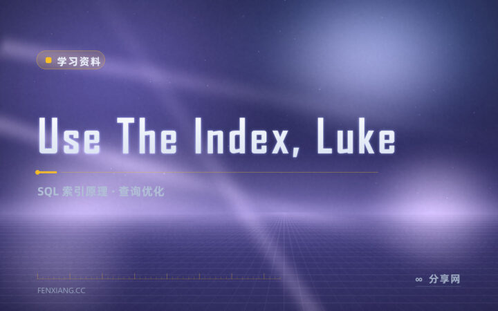 Use The Index, Luke：索引为什么没用上