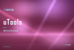 输入框即是一切：uTools 免费闭源，插件化启动器