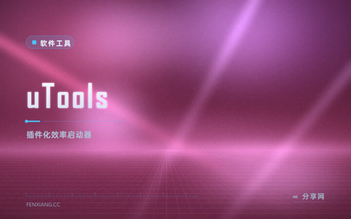 输入框即是一切：uTools 免费闭源，插件化启动器