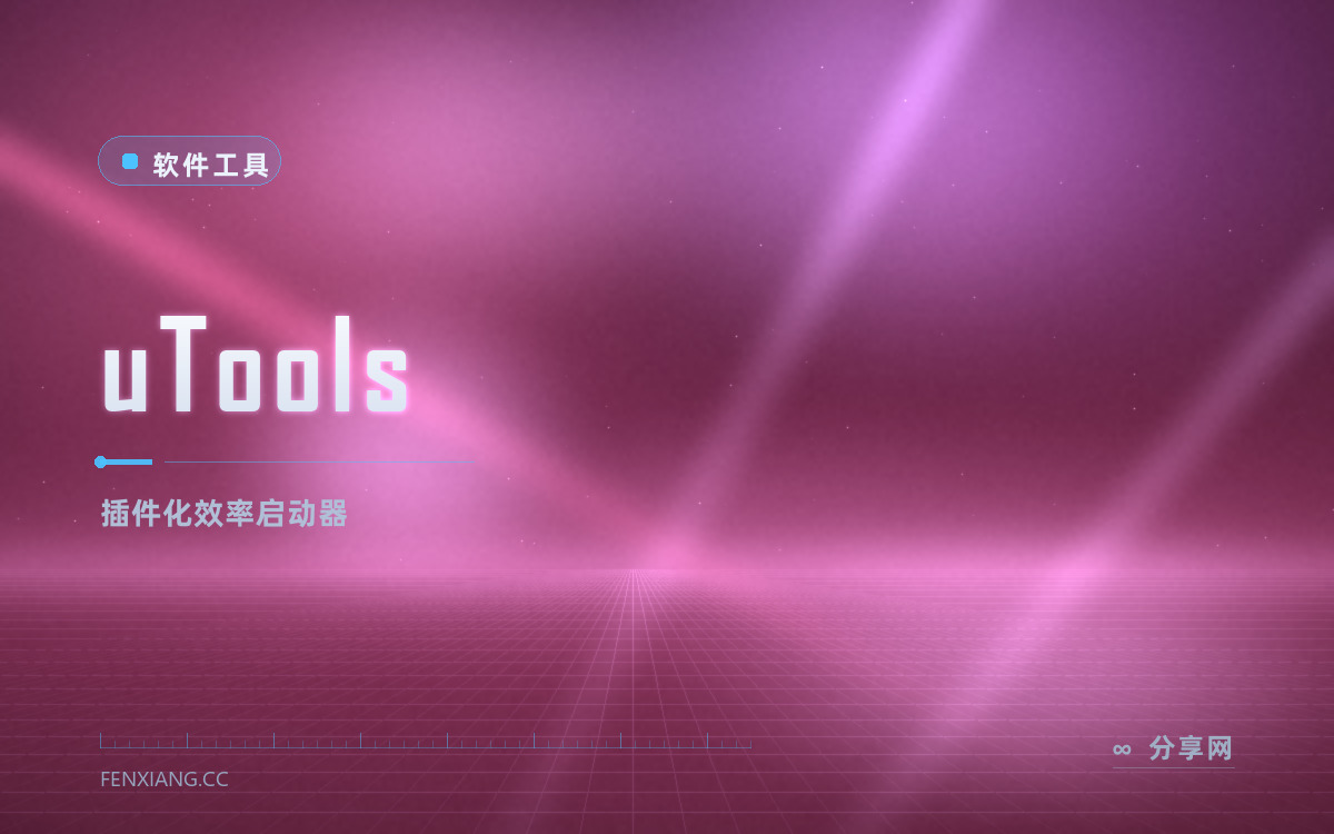 uTools 功能与界面概览 — 插件化效率启动器