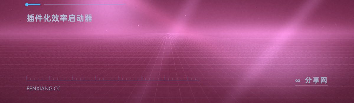 uTools — 插件化效率启动器(免费学习资源)