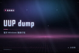 想下干净的 Windows 镜像：UUP dump 免费，直接从微软服务器取文件
