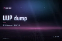 想下干净的 Windows 镜像：UUP dump 免费，直接从微软服务器取文件