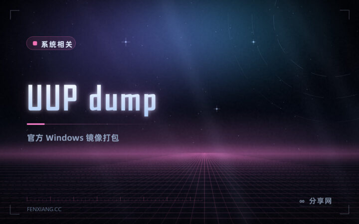 想下干净的 Windows 镜像：UUP dump 免费，直接从微软服务器取文件