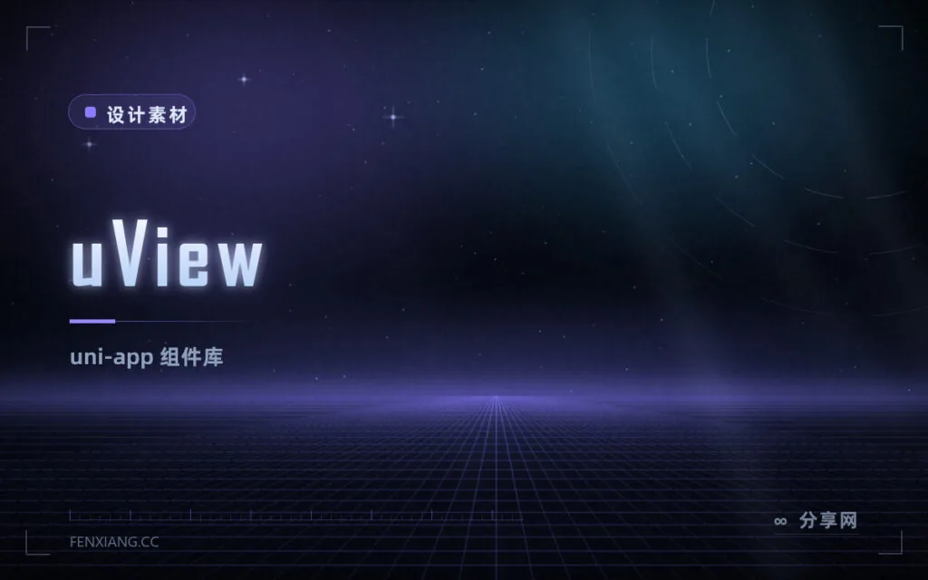 uView:uni-app 跨端项目最常用的组件库