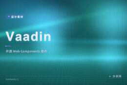 既要现成 Web 组件又要设计系统：Vaadin 开源 Web Components 跨框架可用