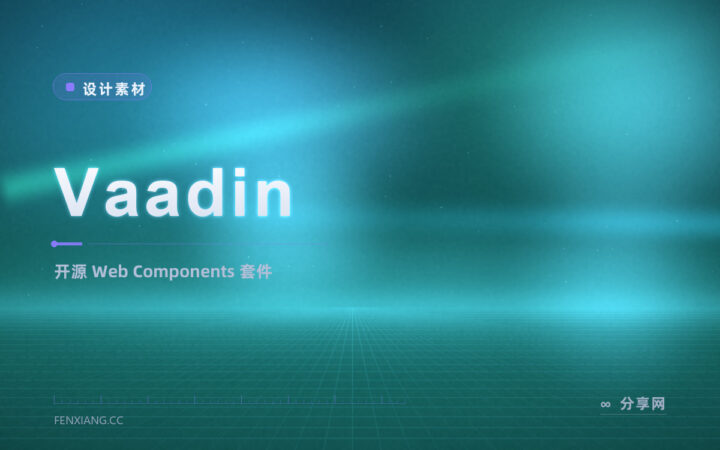 既要现成 Web 组件又要设计系统：Vaadin 开源 Web Components 跨框架可用