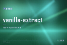 想用 TypeScript 写样式又零运行时：vanilla-extract 把 CSS 编译成静态文件