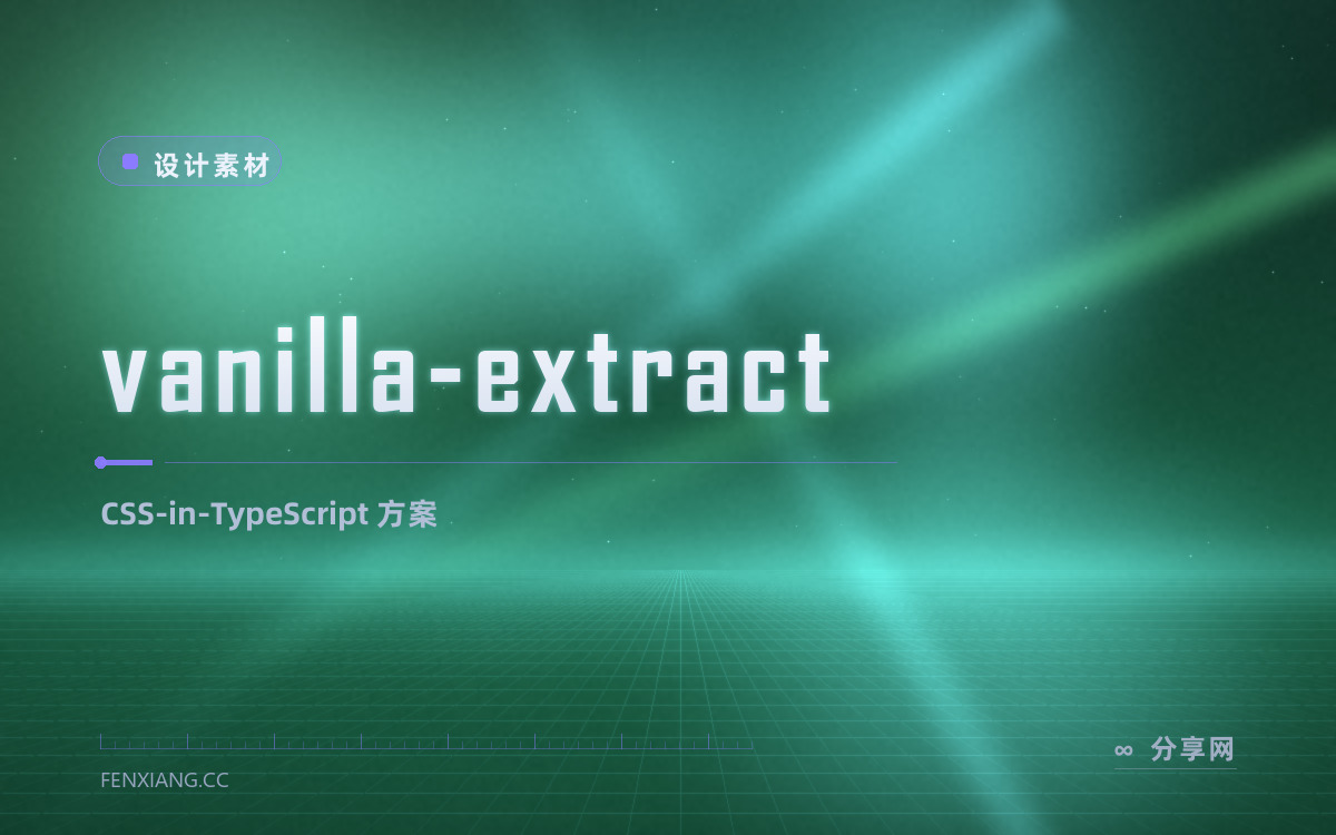 vanilla-extract 功能与界面概览 — CSS-in-TypeScript 方案