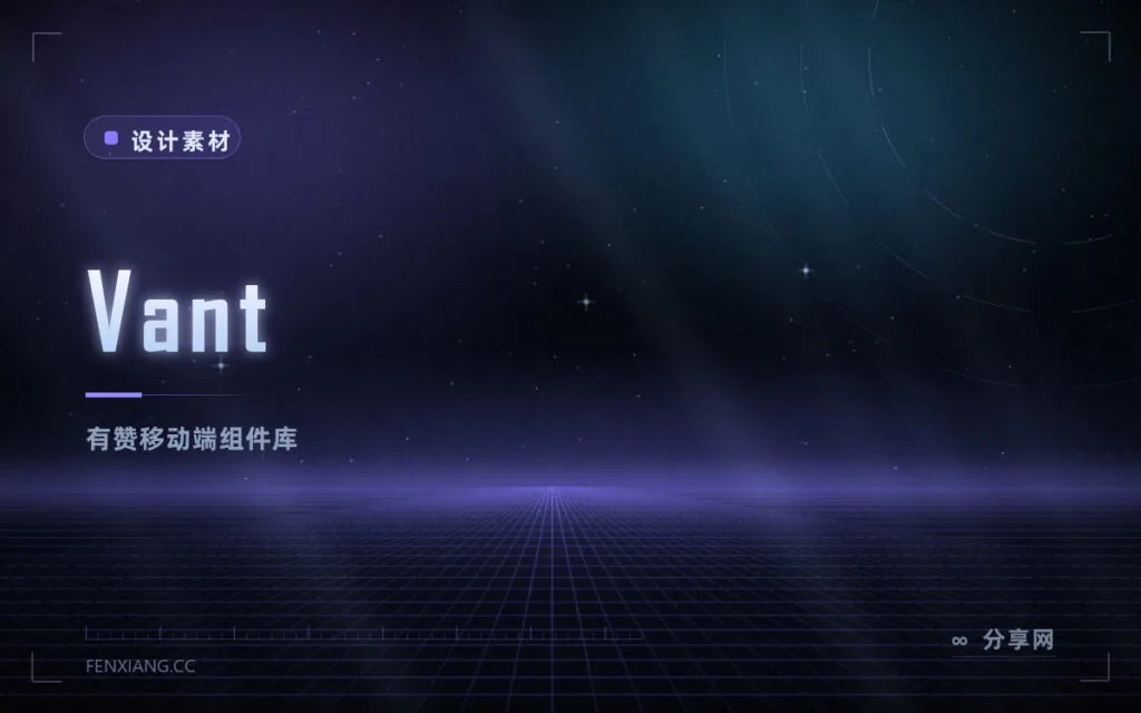 Vant:有赞移动端 Vue 组件库,轻量首屏快