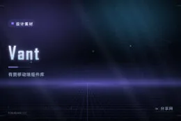 Vant：有赞移动端 Vue 组件库，轻量首屏快