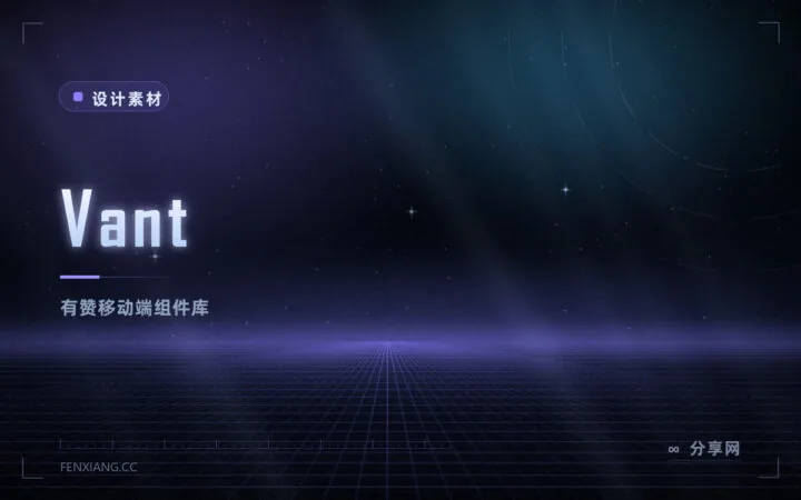 Vant：有赞移动端 Vue 组件库，轻量首屏快
