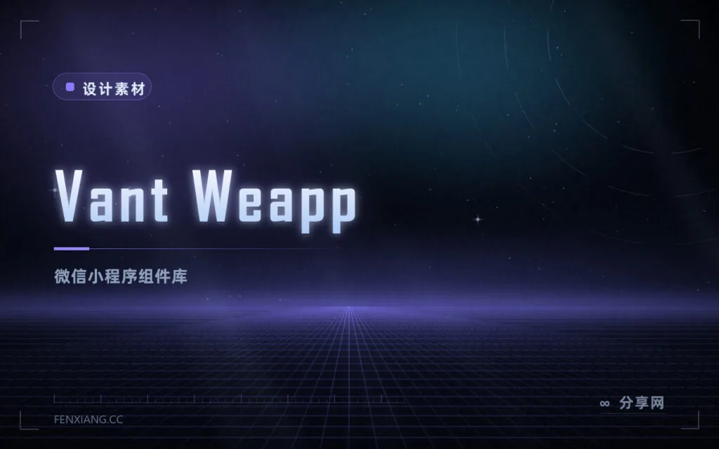 Vant Weapp:微信小程序的原生组件库详解