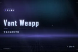 Vant Weapp：微信小程序的原生组件库详解