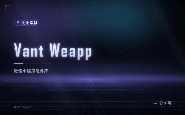 Vant Weapp：微信小程序的原生组件库详解